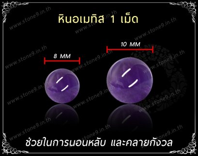 Amethyst (อเมทิส) 1 เม็ด