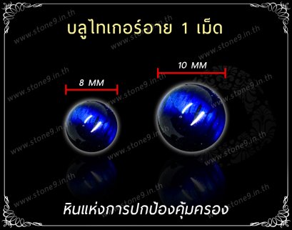 Blue Tiger Eye (บลูไทเกอร์อาย) 1 เม็ด