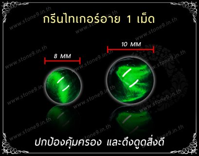 Green Tiger Eye (กรีนไทเกอร์อาย) 1 เม็ด