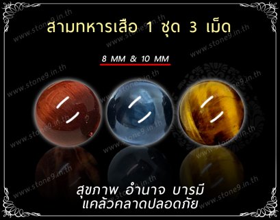 Tree Tiger Eye (สามหารเสือ) 1 ชุด 3 เม็ด