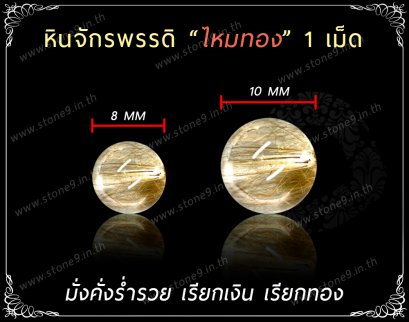 Gold Rutilated Quartz (ไหมทอง) ขนาด 8&10 มิล 1 เม็ด