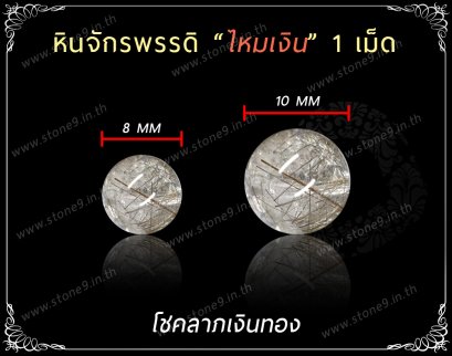 Silver Rutilated Quartz (ไหมเงิน) ขนาด 8&10 มิล 1 เม็ด