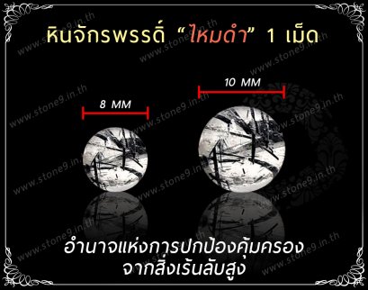 Rutilated Quartz Black ไหมดำ หรือ แก้วขนเหล็ก  ขนาด 8&amp;10 มิล 1 เม็ด