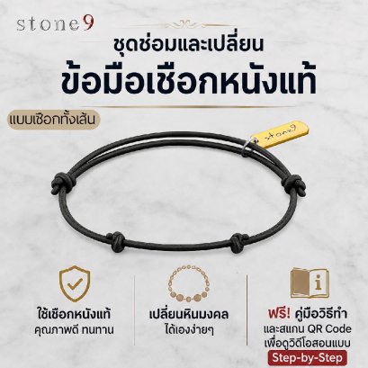 ชุดซ่อมและเปลี่ยนข้อมือเชือกหนังหินแท้