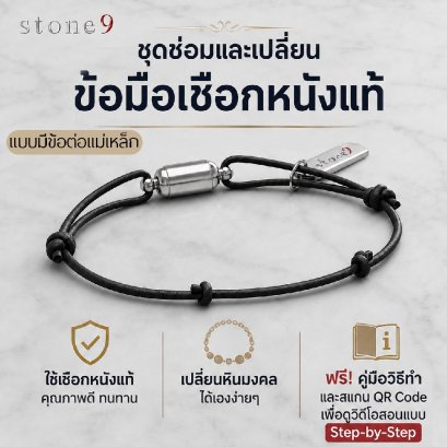 ชุดซ่อมและเปลี่ยนข้อมือเชือกหนังหินแท้ แบบมีข้อต่อแม่เหล็ก+แท็ค