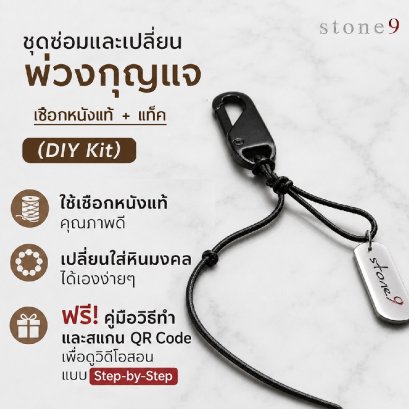 ชุดซ่อมและเปลี่ยน พวงกุญแจเชือกหนังหินแท้