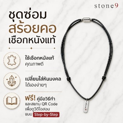 ชุดซ่อมและเปลี่ยน สรอยคอเชือกหนังหินแท้