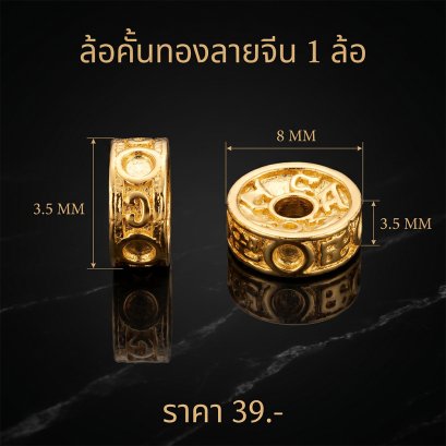 คั่นล้อทองลายจีน 1ตัว