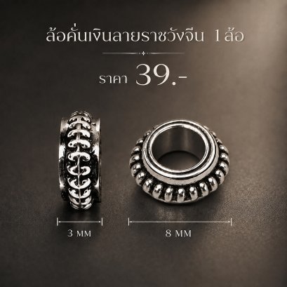 คั่นล้อเงินลายราชวังจีน 1 ล้อ
