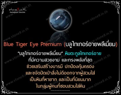Blue Tiger Eye Premium (บลูไทเกอร์อายพลีเมี่ยม หรือ บลูไทเกอร์แอฟริกาใต้) 1 เม็ด