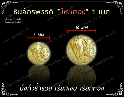 Gold Rutilated Quartz (ไหมทอง) ขนาด 8&10 มิล 1 เม็ด