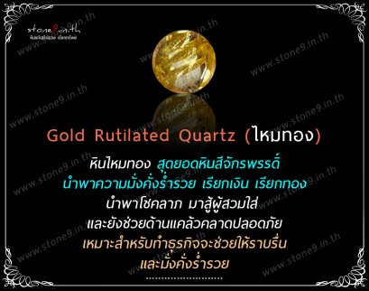 Gold Rutilated Quartz (ไหมทอง) ขนาด 8&10 มิล 1 เม็ด