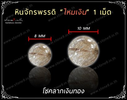 Silver Rutilated Quartz (ไหมเงิน) ขนาด 8&10 มิล 1 เม็ด