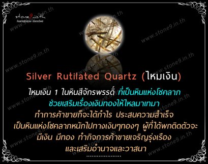 Silver Rutilated Quartz (ไหมเงิน) ขนาด 8&10 มิล 1 เม็ด