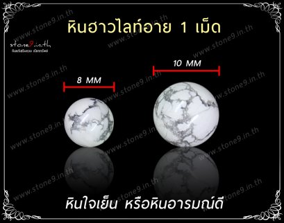 Howlite (ฮาวไลท์)  1 เม็ด