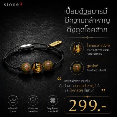 ข้อมือหินเชือกหนัง ไทเกอร์อายมังกร&amp;ยูนาไคต์