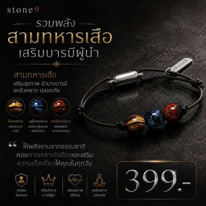 ข้อมือหินเชือกหนัง  สามทหารเสือ