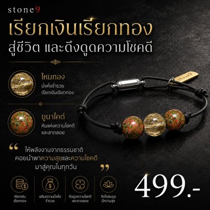 ข้อมือหินเชือกหนัง  ไหมทอง&amp;ยูนาไคต์