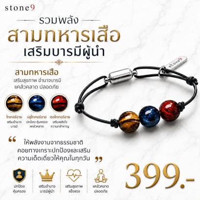ข้อมือหินเชือกหนัง  สามทหารเสือ