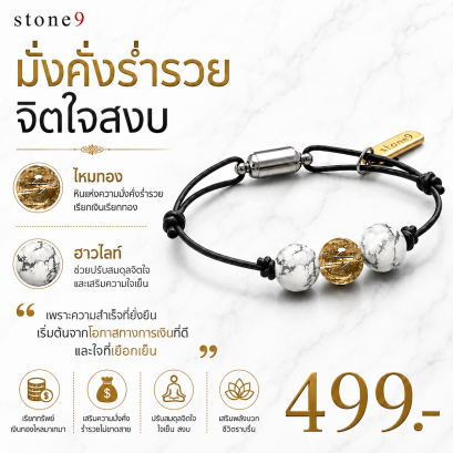 ข้อมือหินเชือกหนัง  ไหมทอง&amp;ฮาวไลท์