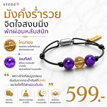 ข้อมือหินเชือกหนัง  ไหมทอง&amp;อเมทิส