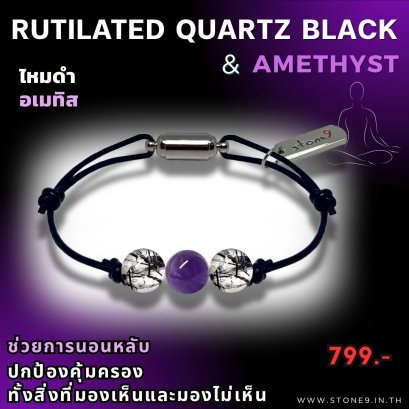 อเมทิส &amp; ไหมดำ