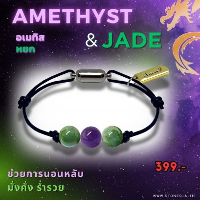 อเมทิส &amp; หยก