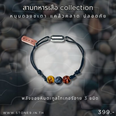 สามทหารเสือ collection