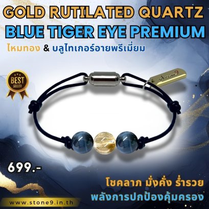 ไหมทอง & บลูไทเกอร์อาย พรีเมี่ยม