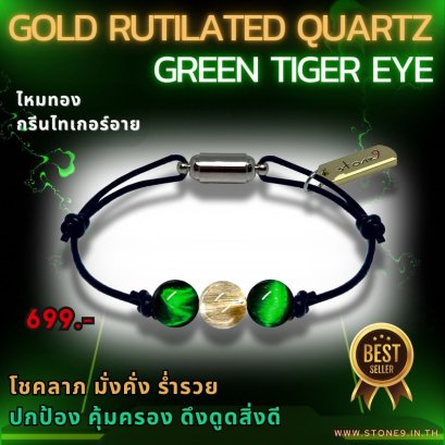 ไหมทอง & กรีนไทเกอร์อาย