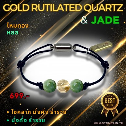 ไหมทอง & หยก