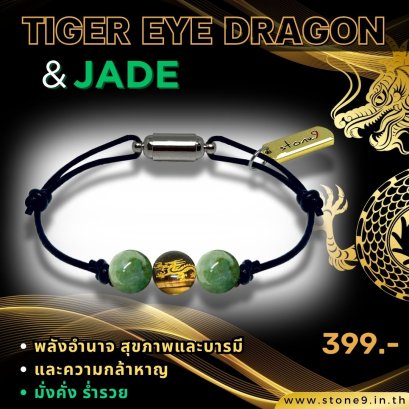 ไทเกอร์อายมังกร & หยก