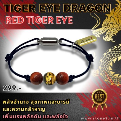 ไทเกอร์อายมังกร & เรดไทเกอร์อาย