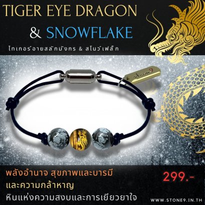 ไทเกอร์อายสลักมังกร &amp; สโนว์เฟล็ก