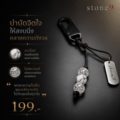 พวงกุจแจหินแท้ ฮาวไลท์&ไอซ์ควอตซ์
