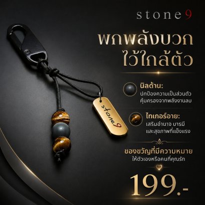 พวงกุจแจหินแท้ หินนิลด้าน&amp;ไทเกอร์อาย