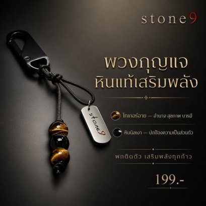 พวงกุจแจหินแท้ หินนิลเงา&amp;ไทเกอร์อาย