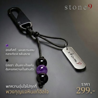 พวงกุจแจหินแท้ อเมทิส&amp;หินนิลเงา