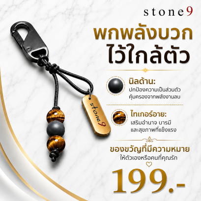 พวงกุจแจหินแท้ หินนิลด้าน&amp;ไทเกอร์อาย