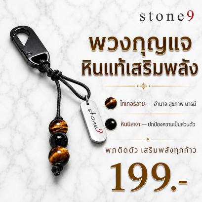 พวงกุจแจหินแท้ หินนิลเงา&amp;ไทเกอร์อาย
