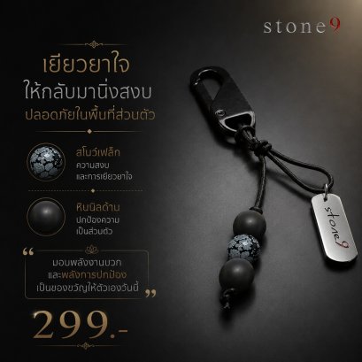 พวงกุจแจหินแท้ สโนว์เฟล็ก&หินนิลด้าน