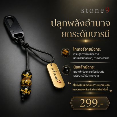 พวงกุจแจหินแท้ ไทเกอร์อายมังกร&amp;หินนิลสลักมังกร