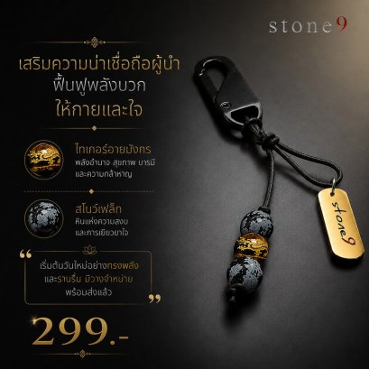 พวงกุจแจหินแท้ ไทเกอร์อายมังกร&สโนว์เฟล็ก