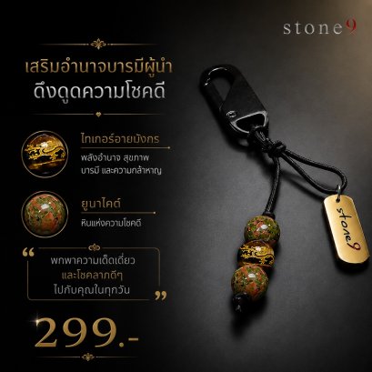 พวงกุจแจหินแท้ ไทเกอร์อายมังกร&ยูนาไคต์