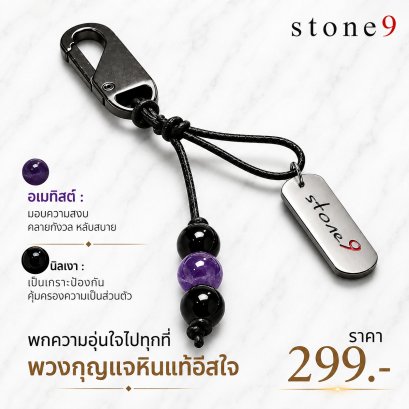พวงกุจแจหินแท้ อเมทิส&amp;หินนิลเงา