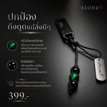 พวงกุจแจหินแท้ กรีนไทเกอร์อาย&amp;หินนิลเงา