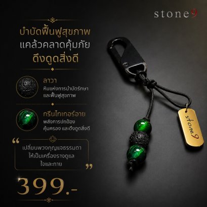 พวงกุจแจหินแท้ ลาวา&กรีนไทเกอร์อาย