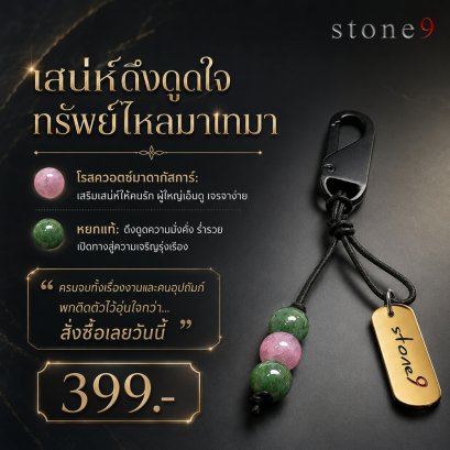 พวงกุจแจหินแท้ โรสควอต์มาดากัสก้า&amp;หยก