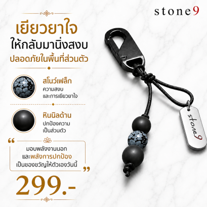 พวงกุจแจหินแท้ สโนว์เฟล็ก&amp;หินนิลด้าน