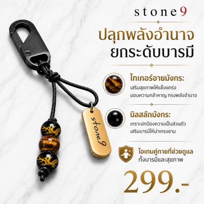 พวงกุจแจหินแท้ ไทเกอร์อายมังกร&amp;หินนิลสลักมังกร